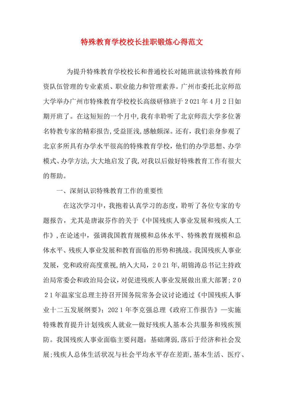 特殊教育学校校长挂职锻炼心得范文_第1页