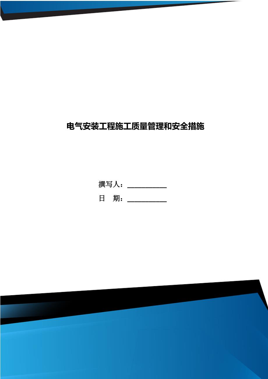 电气安装工程施工质量管理和安全措施_第1页