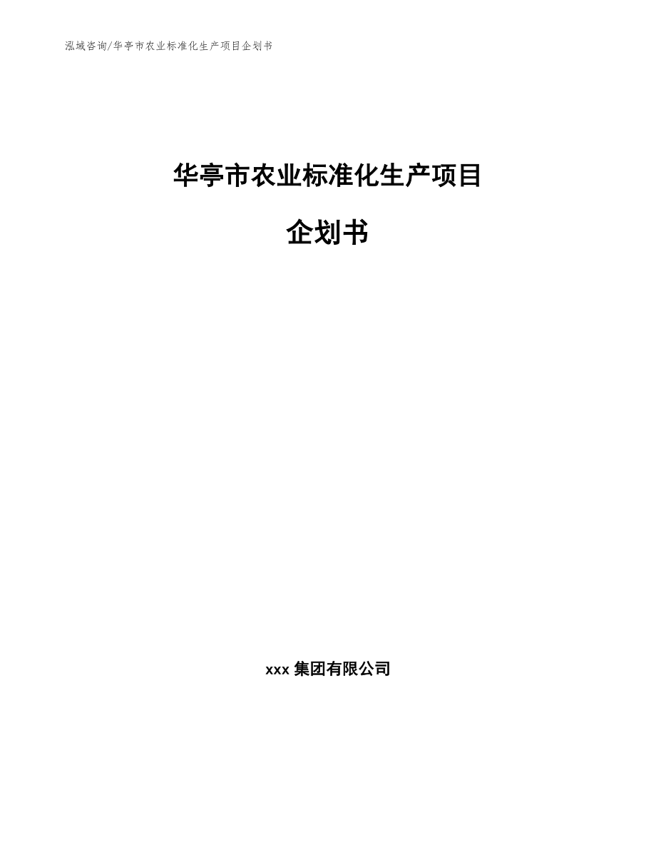 华亭市农业标准化生产项目企划书_第1页