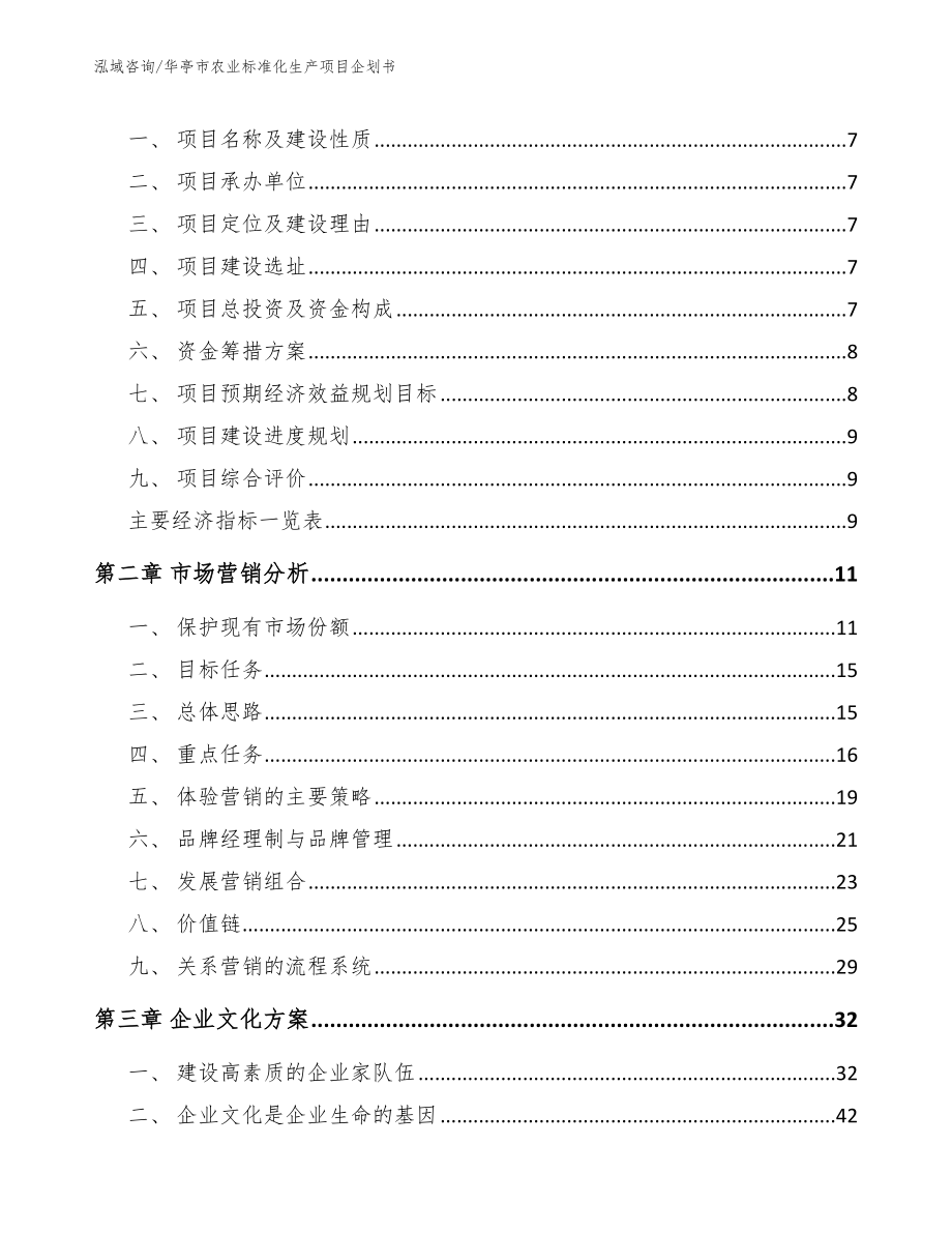 华亭市农业标准化生产项目企划书_第3页