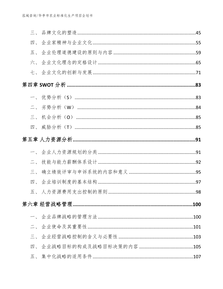 华亭市农业标准化生产项目企划书_第4页