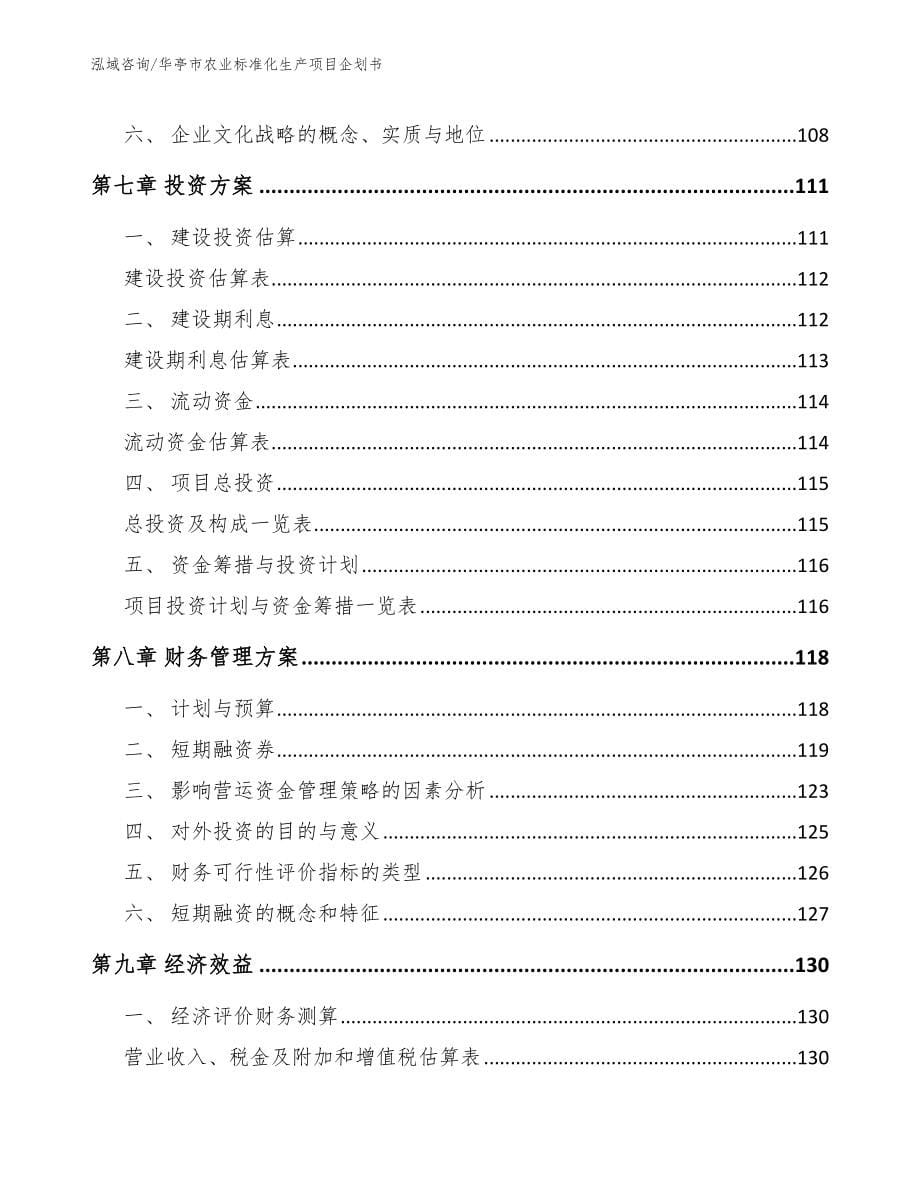 华亭市农业标准化生产项目企划书_第5页