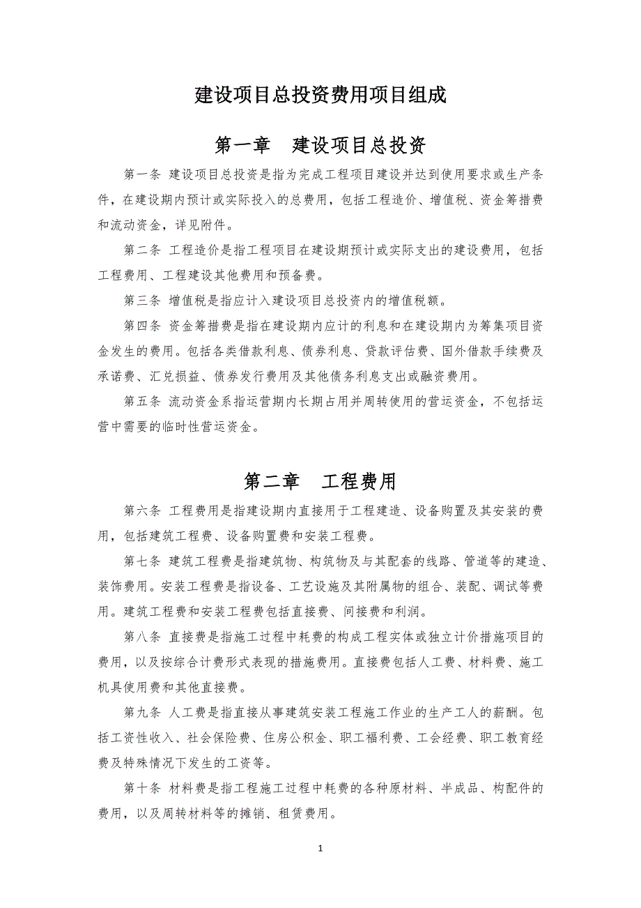 《建设项目总投资费用项目组成》征求意见稿要点_第2页