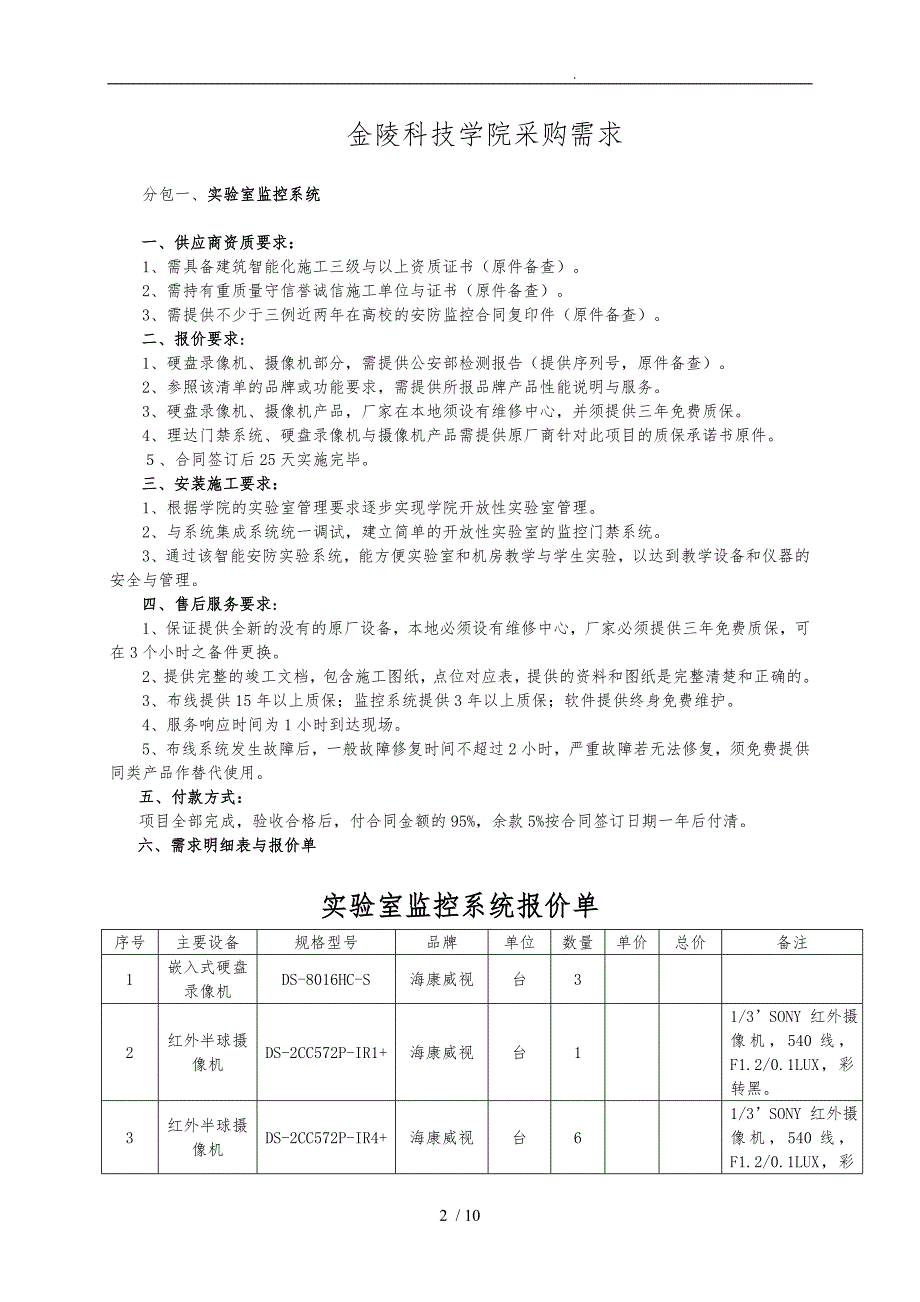 金陵科技学院机房屋建设设改造询价采购清单与要求内容_第2页