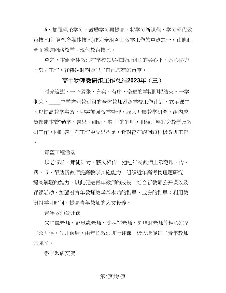 高中物理教研组工作总结2023年（5篇）.doc_第4页