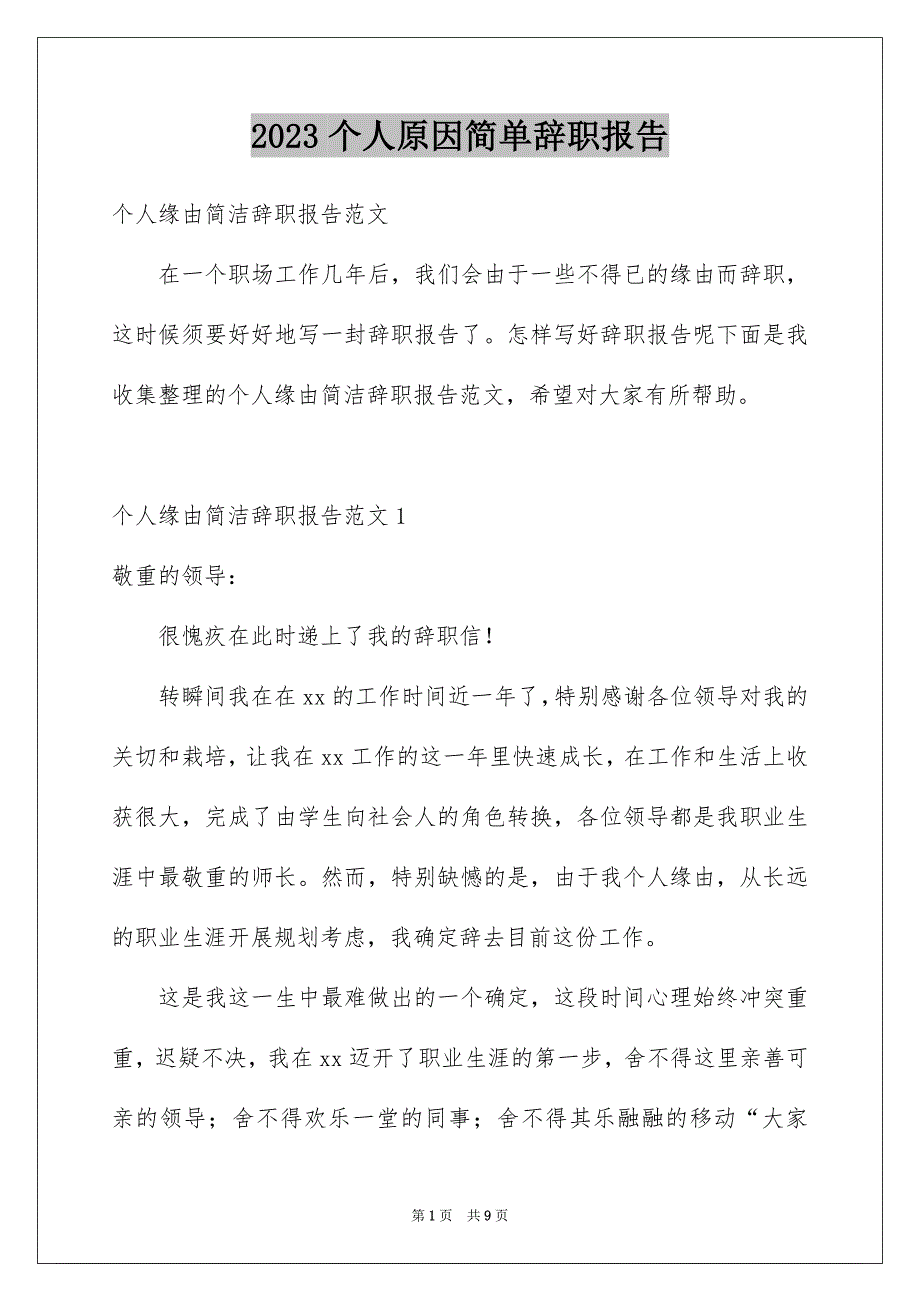 2023年个人原因简单辞职报告.docx_第1页