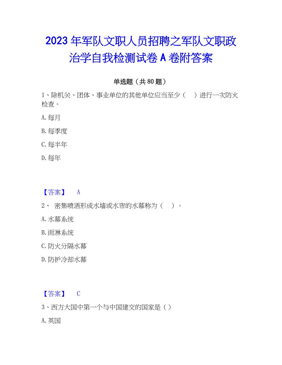 2023年军队文职人员招聘之军队文职政治学自我检测试卷A卷附答案_第1页