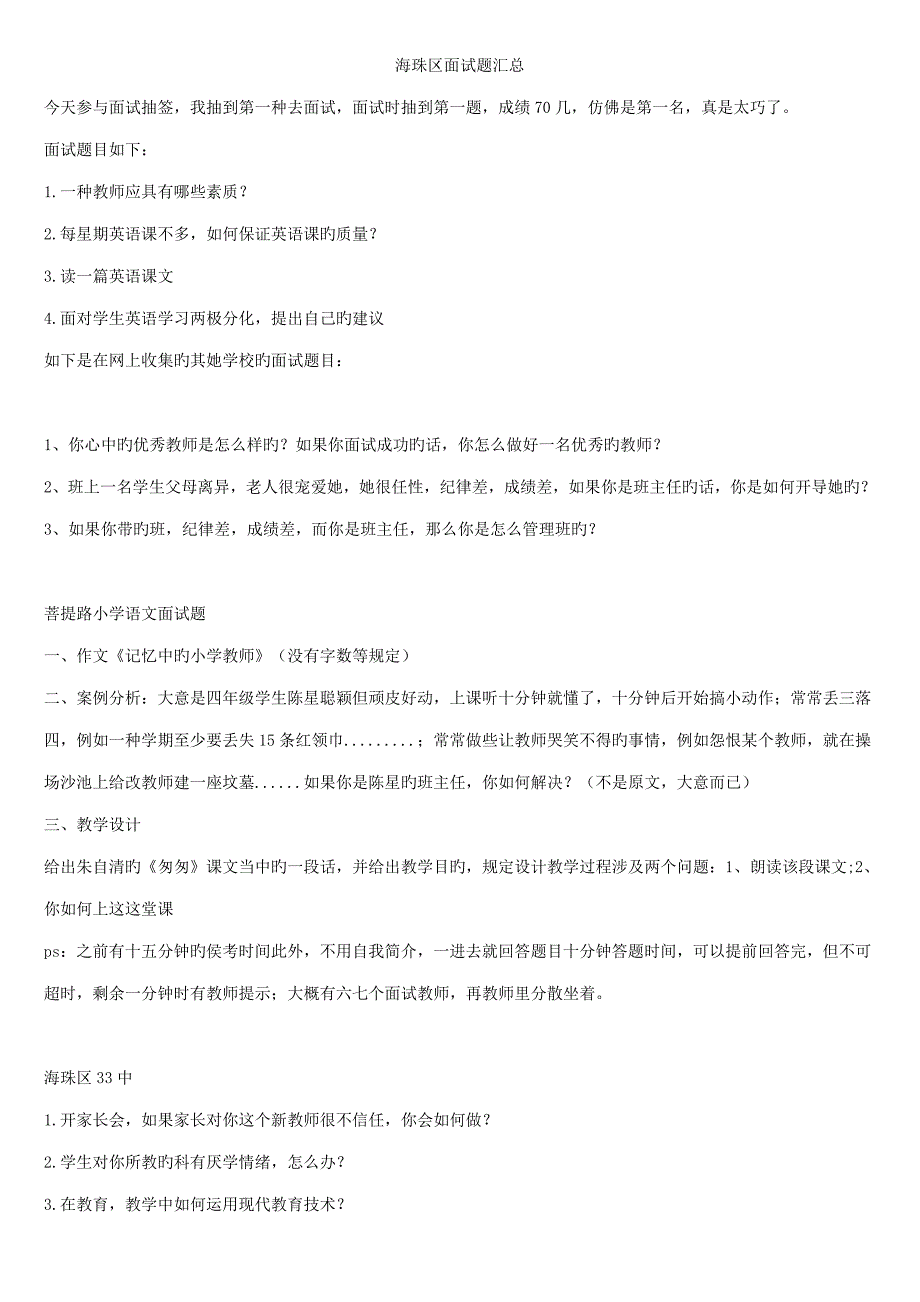 2023年海珠区面试题汇总_第1页