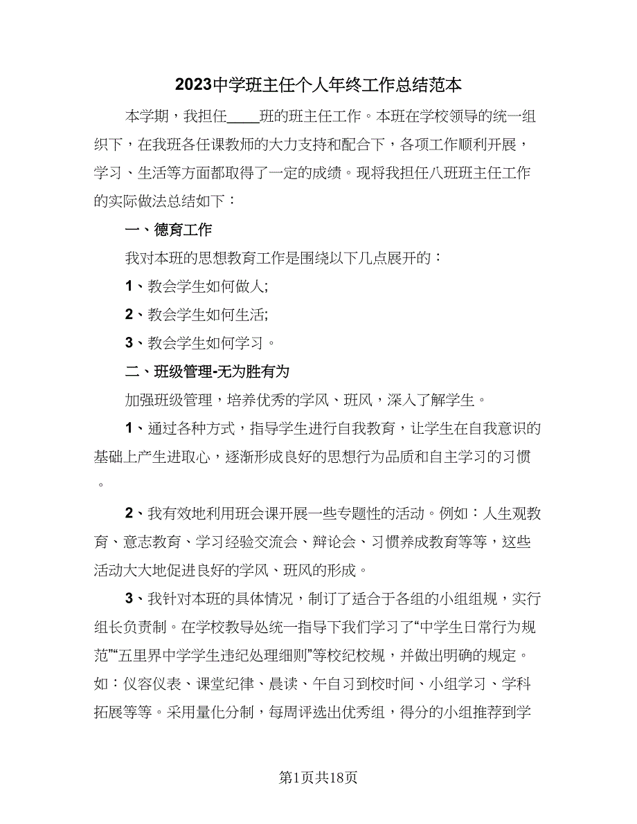 2023中学班主任个人年终工作总结范本（7篇）.doc_第1页