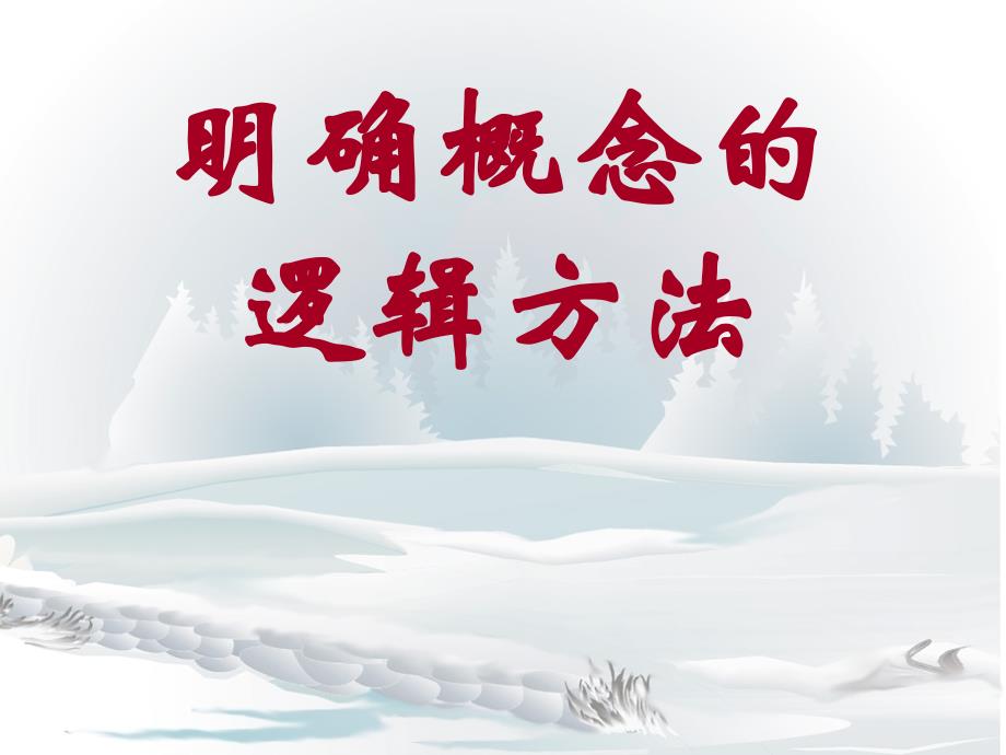 明确概念的逻辑方法_第1页