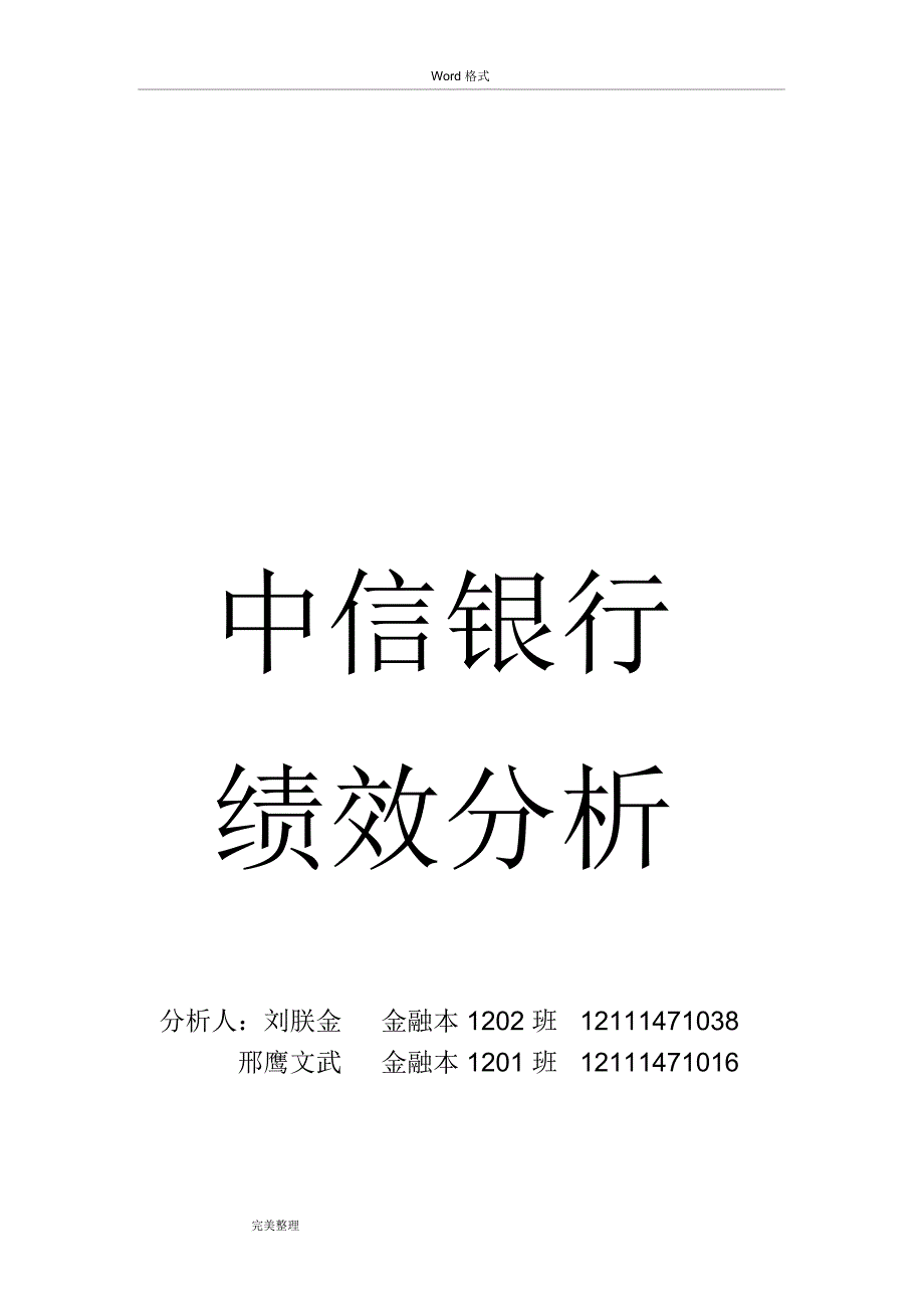 中信银行绩效分析报告_第1页