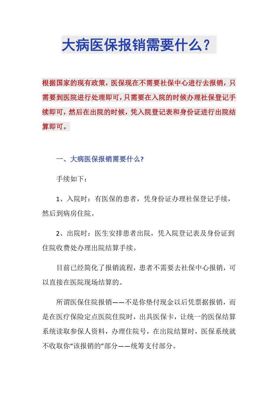 大病医保报销需要什么？_第1页