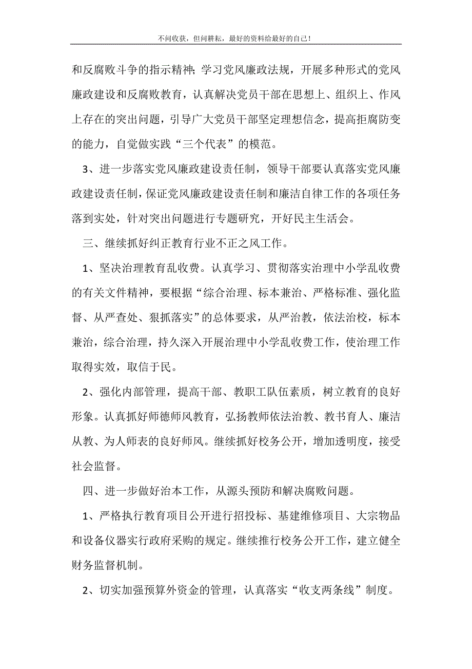 小学20XX年党风廉政建设工作计划（精编Word可编辑）_党委党支部工作计划（精编Word可编辑）.doc_第3页