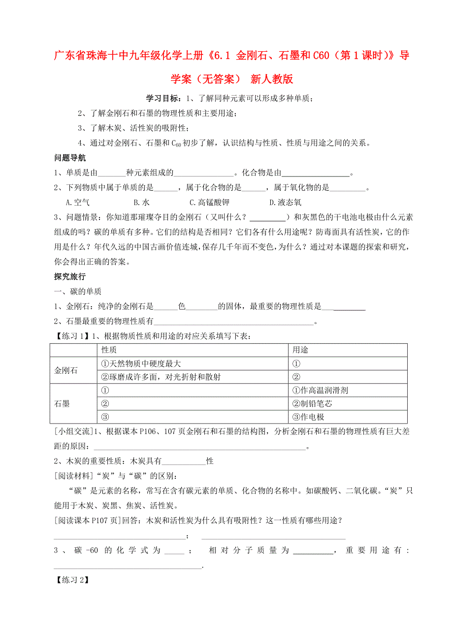 广东省珠海十中九年级化学上册《6.1 金刚石、石墨和C60（第1课时）》导学案（无答案） 新人教版_第1页