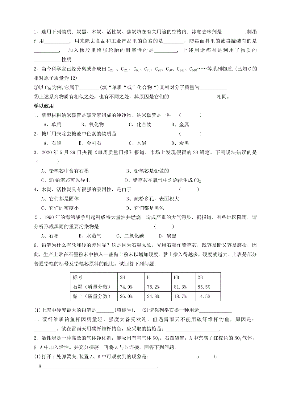 广东省珠海十中九年级化学上册《6.1 金刚石、石墨和C60（第1课时）》导学案（无答案） 新人教版_第2页