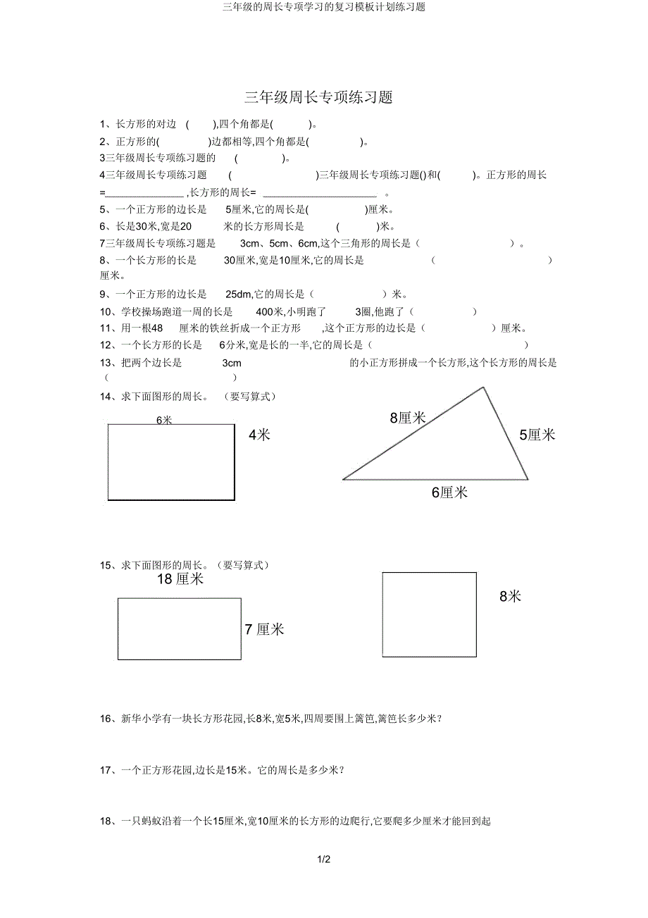 三年级周长专项学习复习模板计划练习题.doc_第1页