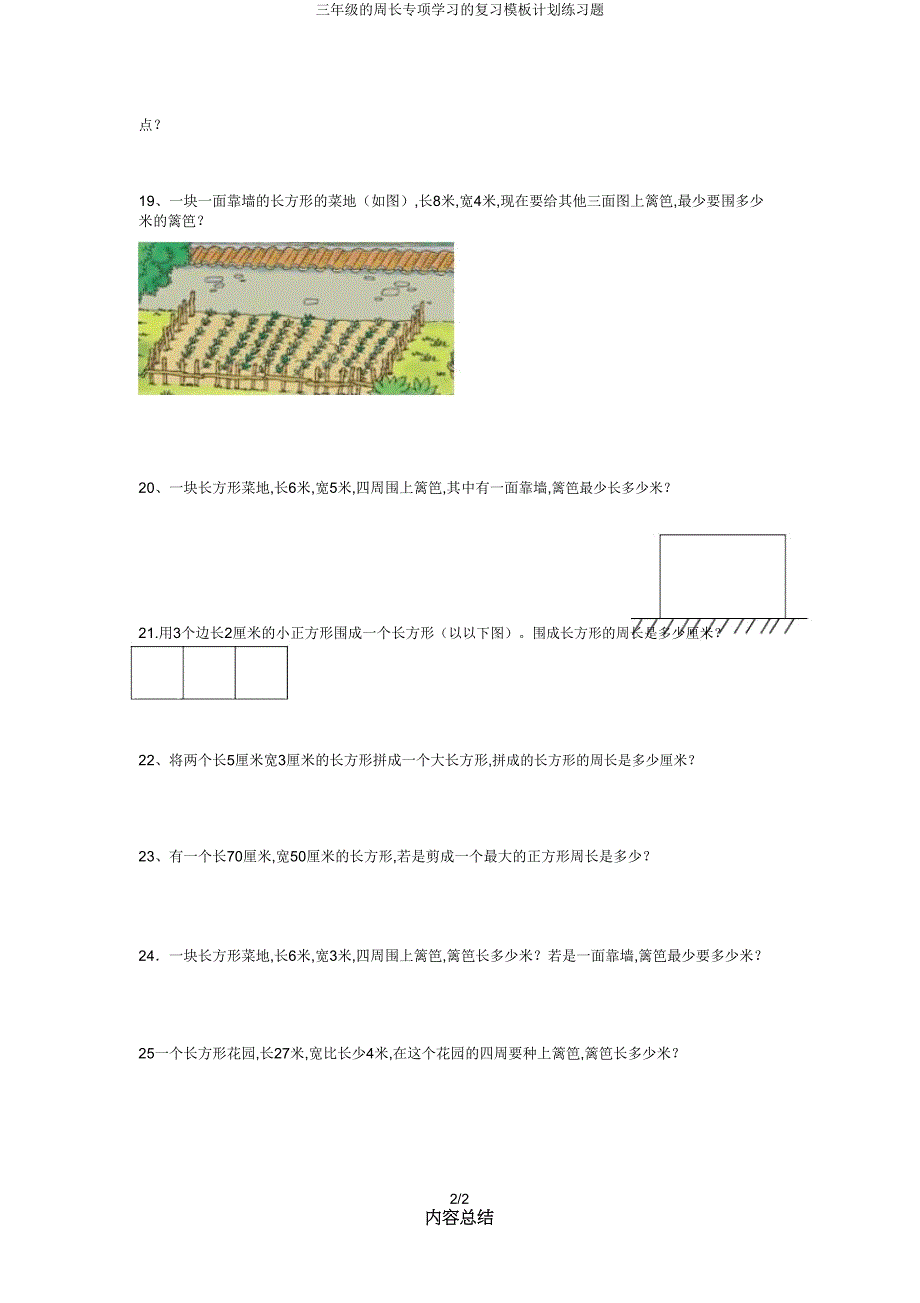 三年级周长专项学习复习模板计划练习题.doc_第2页