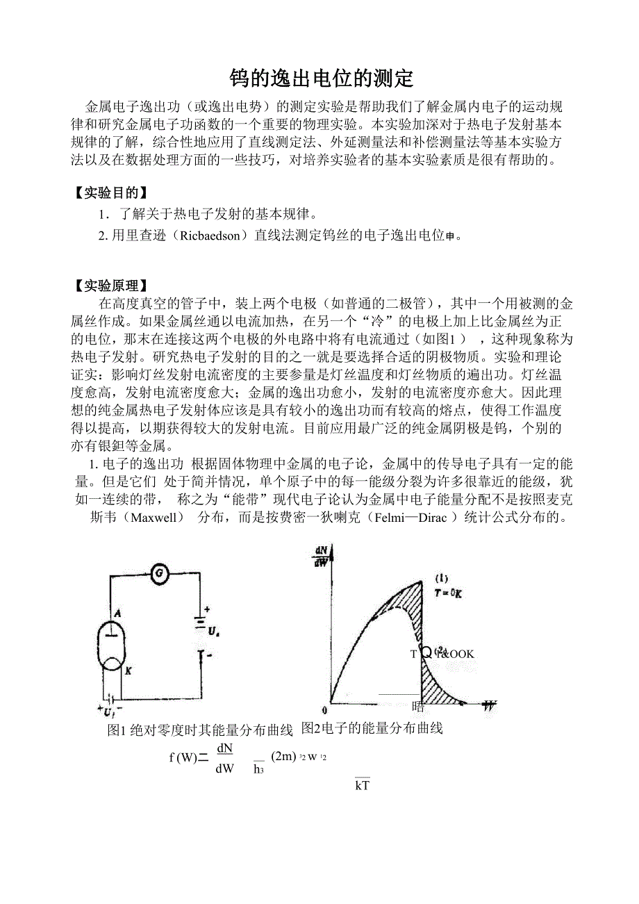 钨的逸出电位的测定t_第1页
