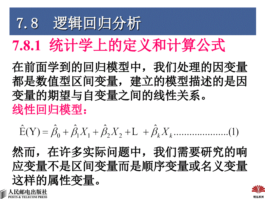 逻辑回归分析课件_第2页