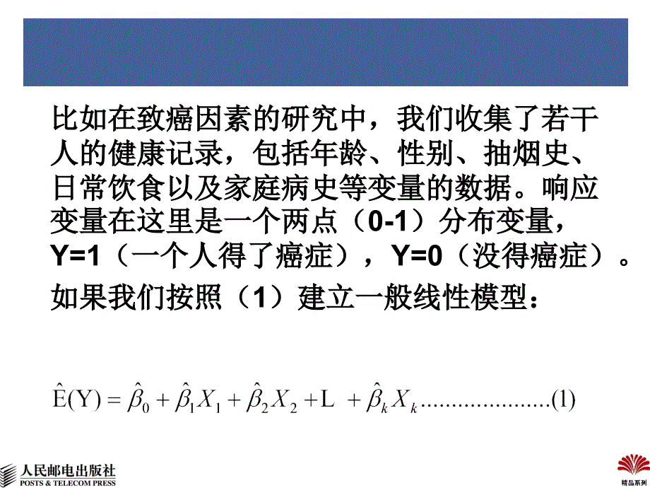 逻辑回归分析课件_第3页