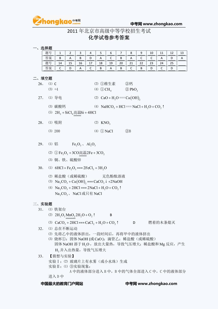 北京中考化学试题目答案word版_第1页