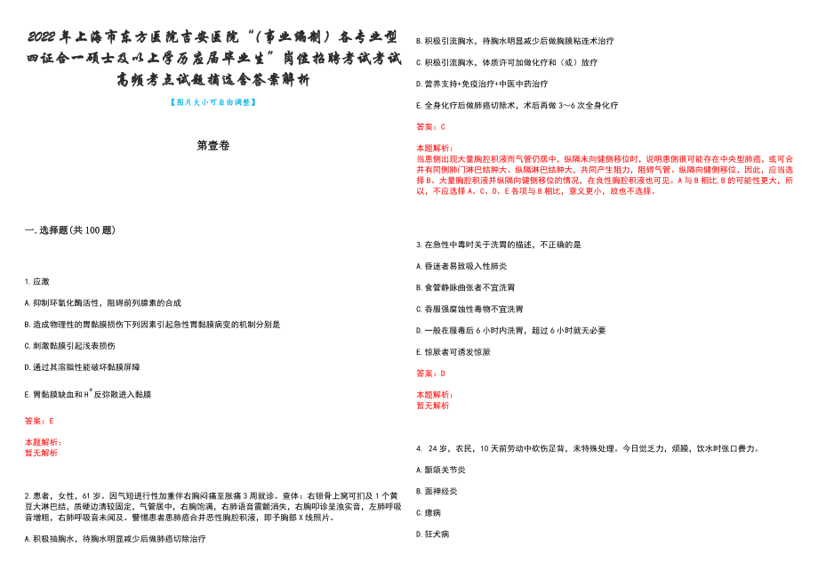 2022年上海市东方医院吉安医院“（事业编制）各专业型四证合一硕士及以上学历应届毕业生”岗位招聘考试考试高频考点试题摘选含答案解析_第1页