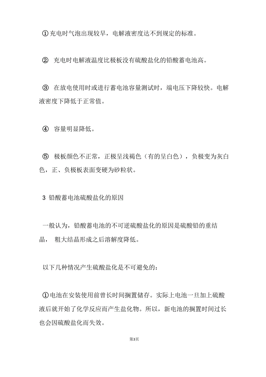 铅酸蓄电池硫酸盐化后的处理措施_第3页