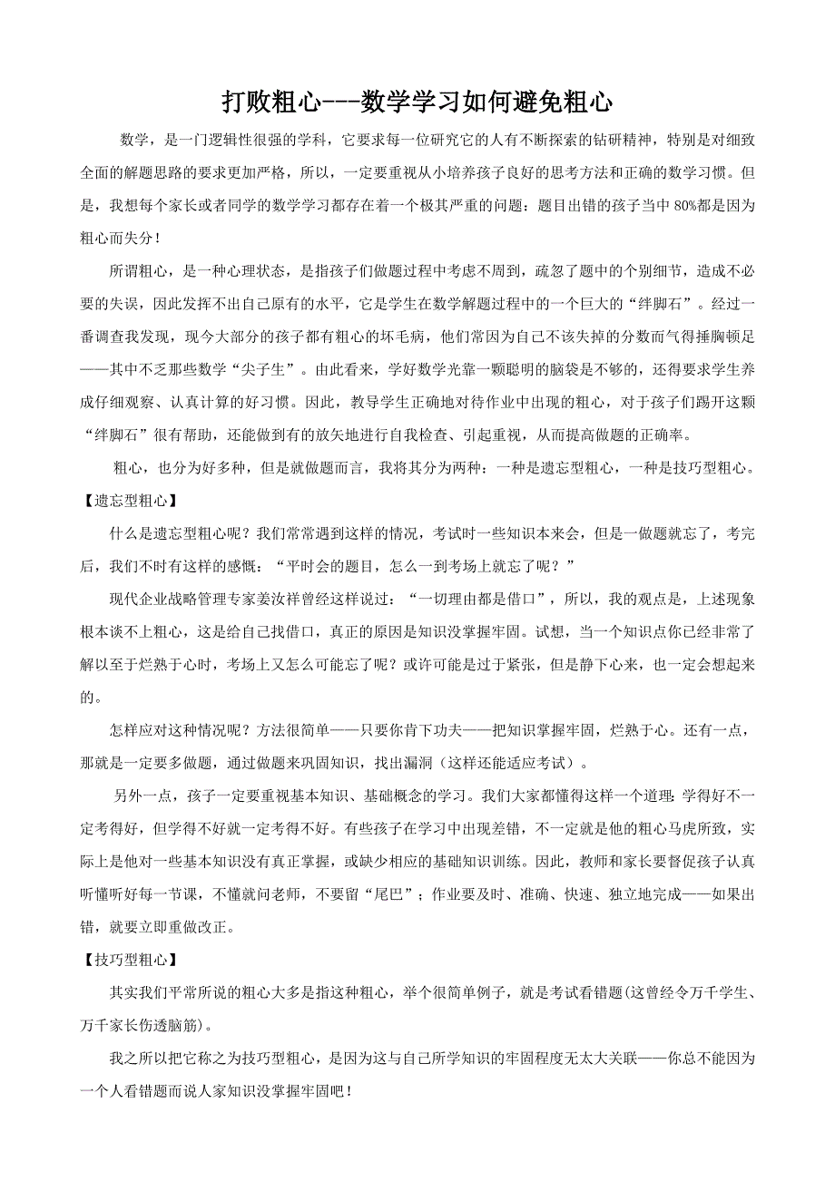 打败粗心数学学习如何避免粗心_第1页