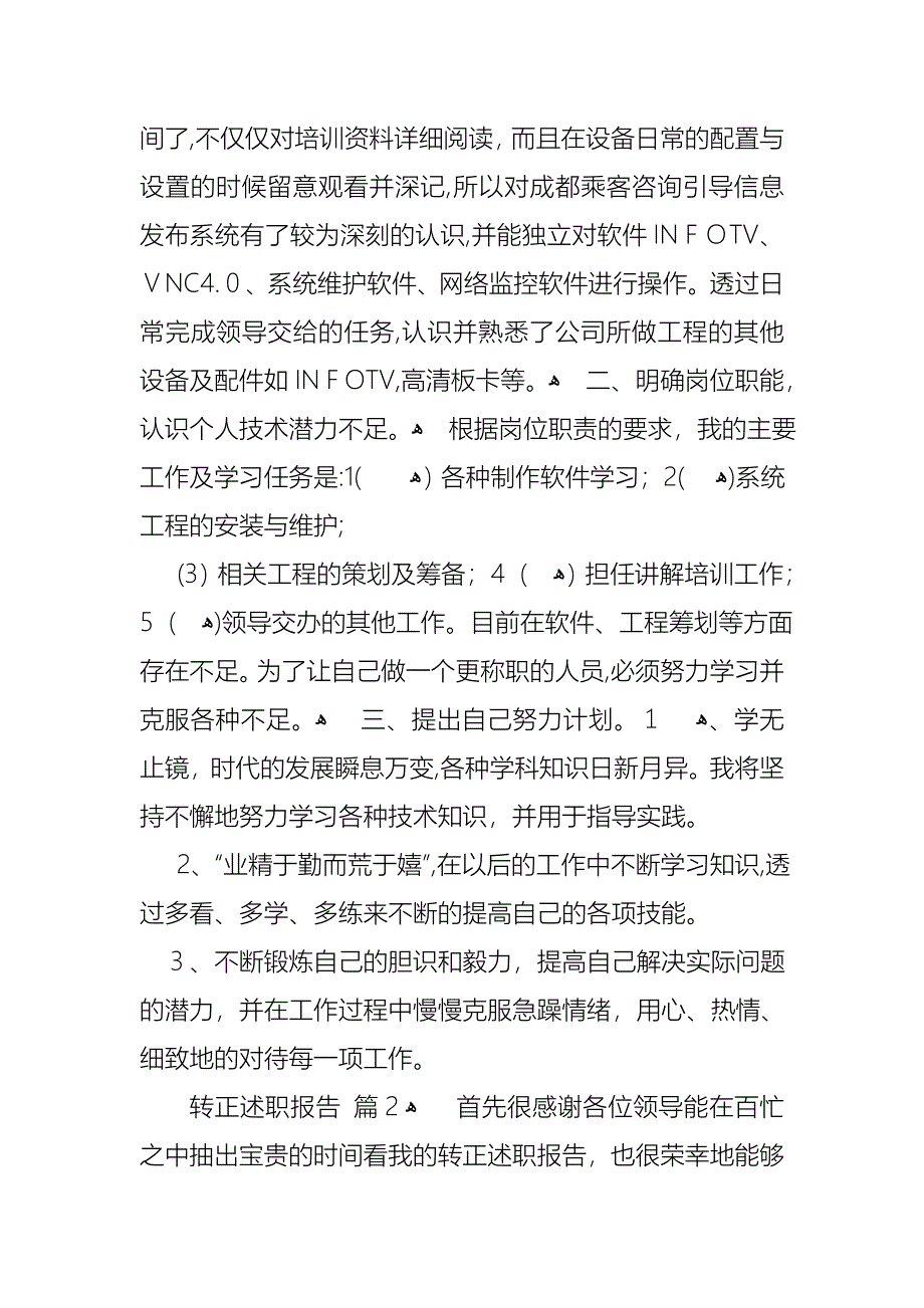 关于转正述职报告范文汇编十篇_第2页