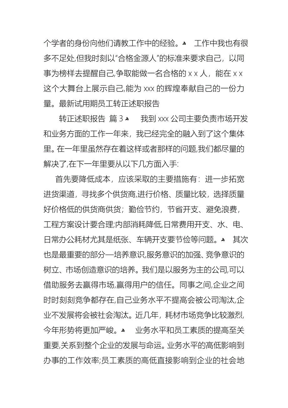 关于转正述职报告范文汇编十篇_第4页