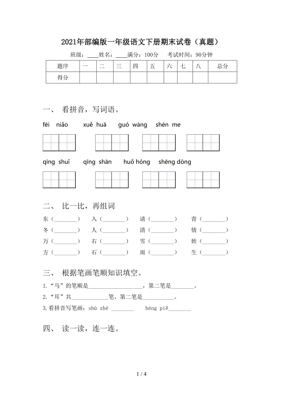 2021年部编版一年级语文下册期末试卷（真题）_第1页