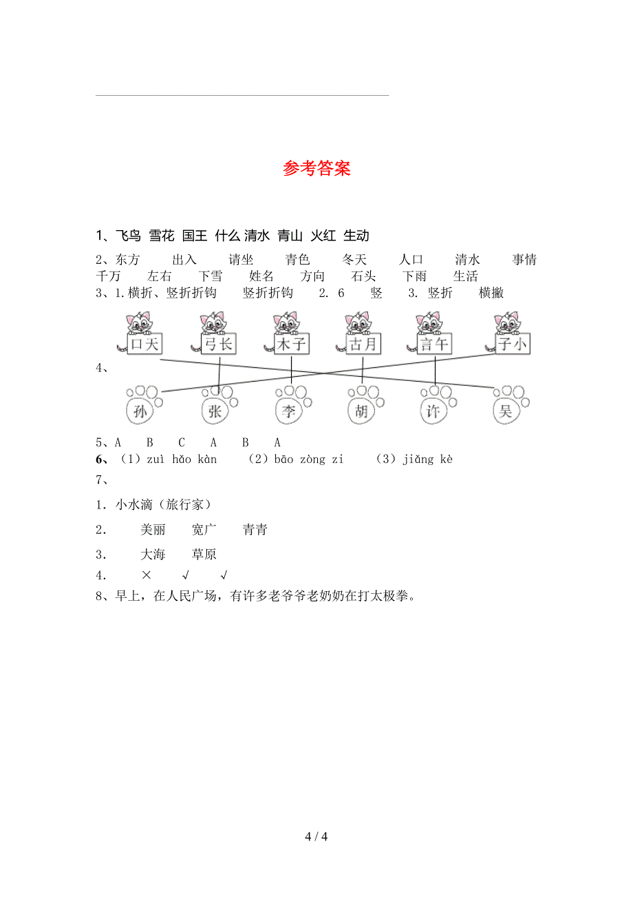 2021年部编版一年级语文下册期末试卷（真题）_第4页