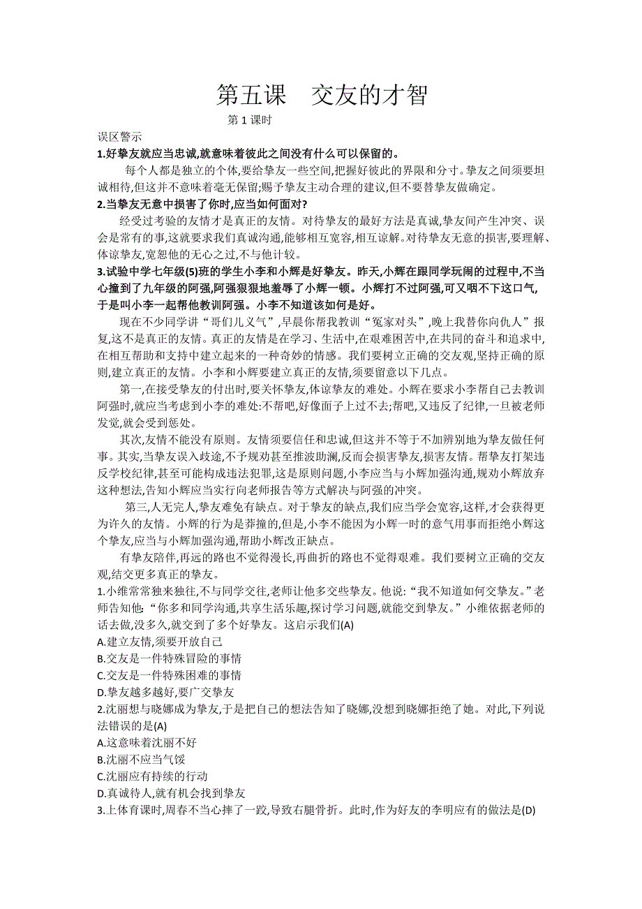 人教版《道德与法治》七年级上册：第五课 交友的智慧 课时训练（2课时）_第1页