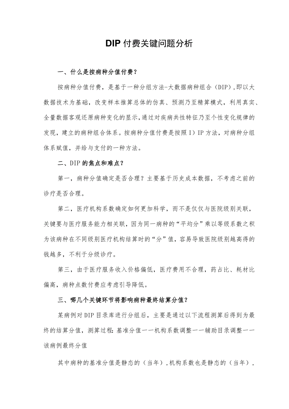 DIP付费关键问题分析_第1页