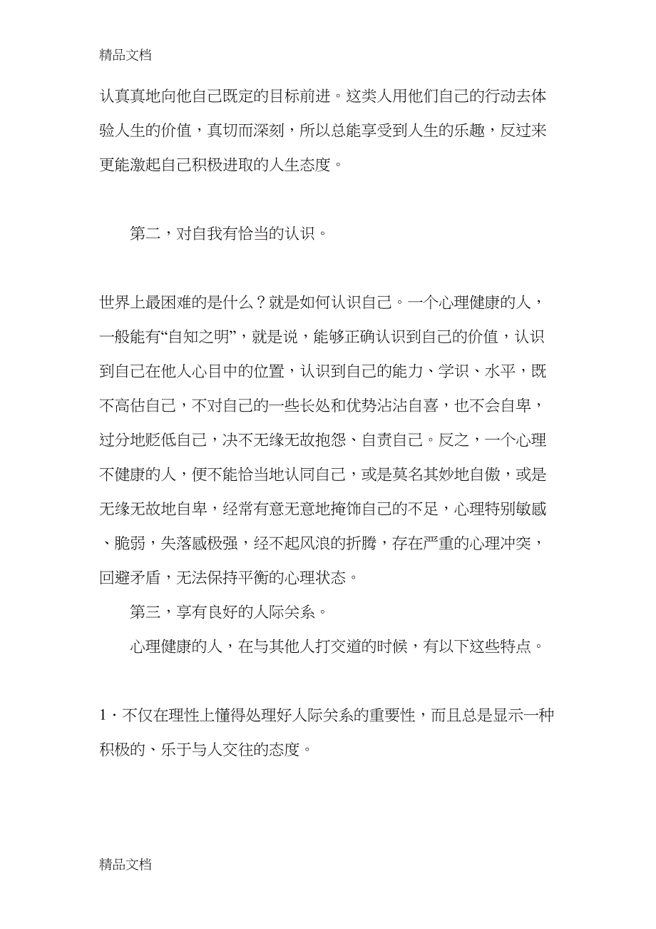 最新心理健康知识讲座资料(DOC 7页)_第2页