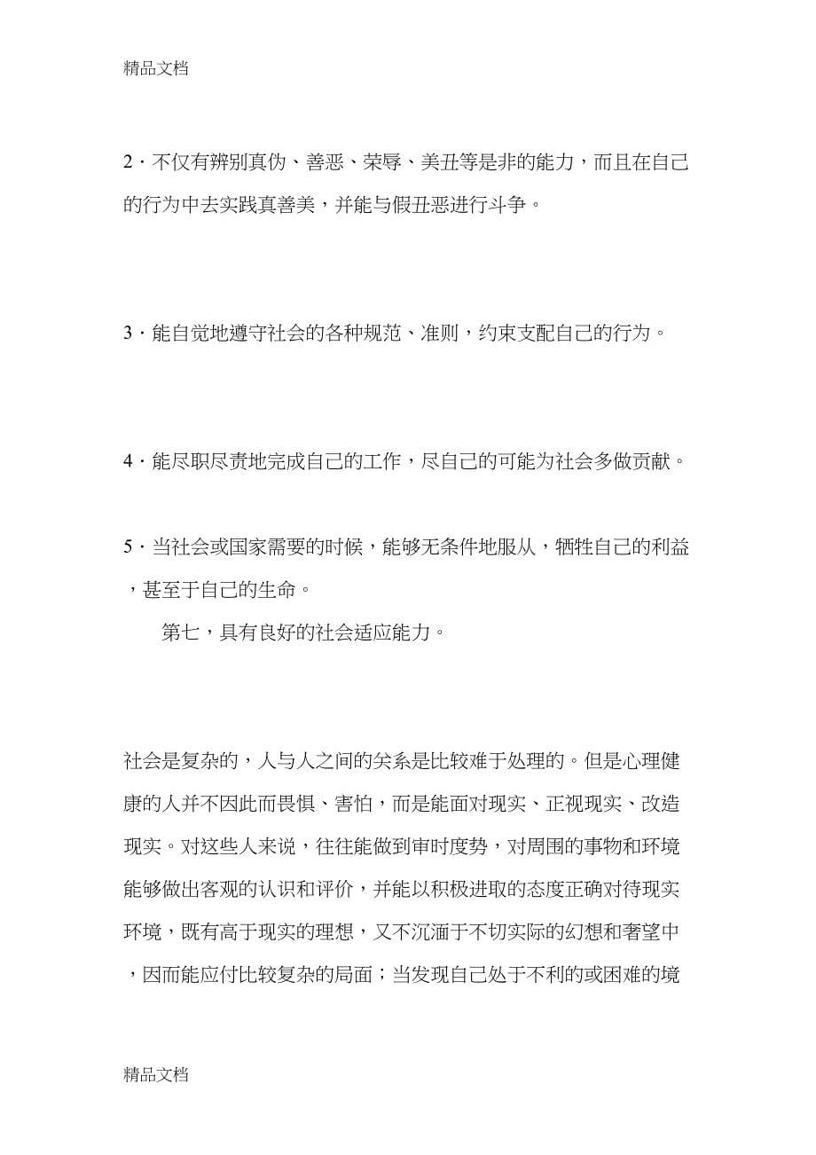 最新心理健康知识讲座资料(DOC 7页)_第5页