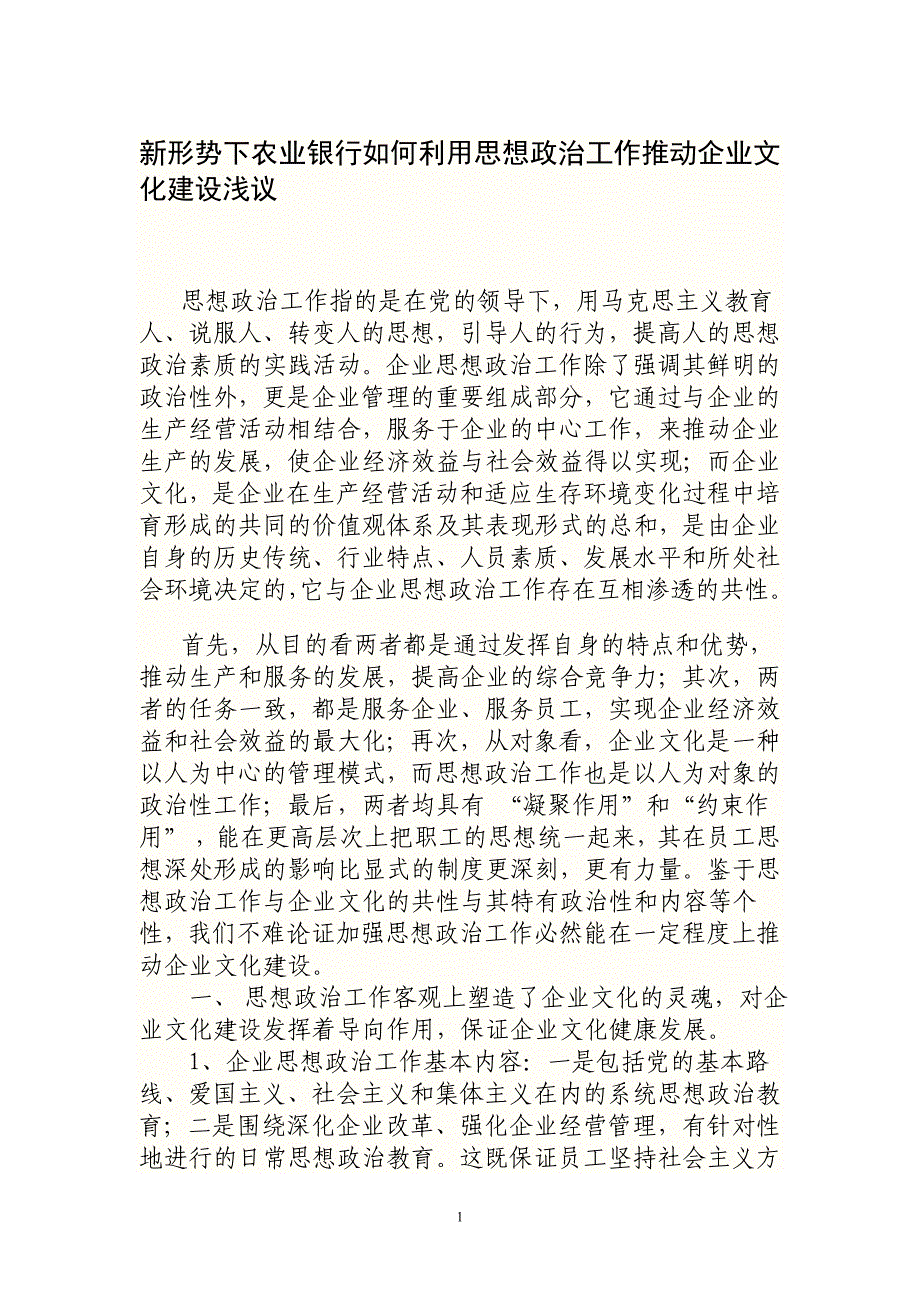 新形势下农业银行如何利用思想政治工作推动企业文化建设浅议_第1页