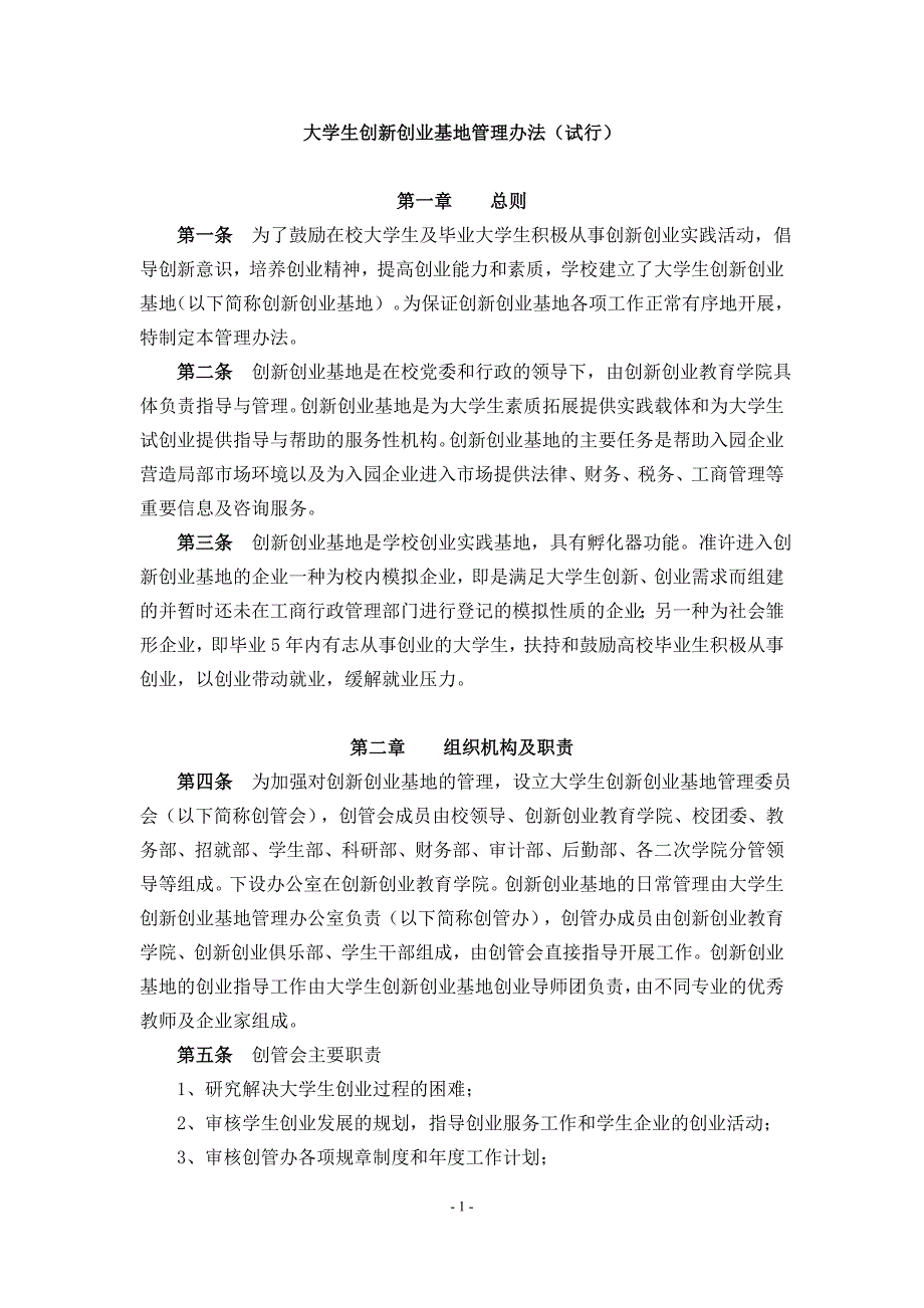 大学生创新创业基地管理办法(试行)_第1页