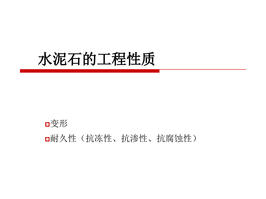 水泥石的工程性质_第1页