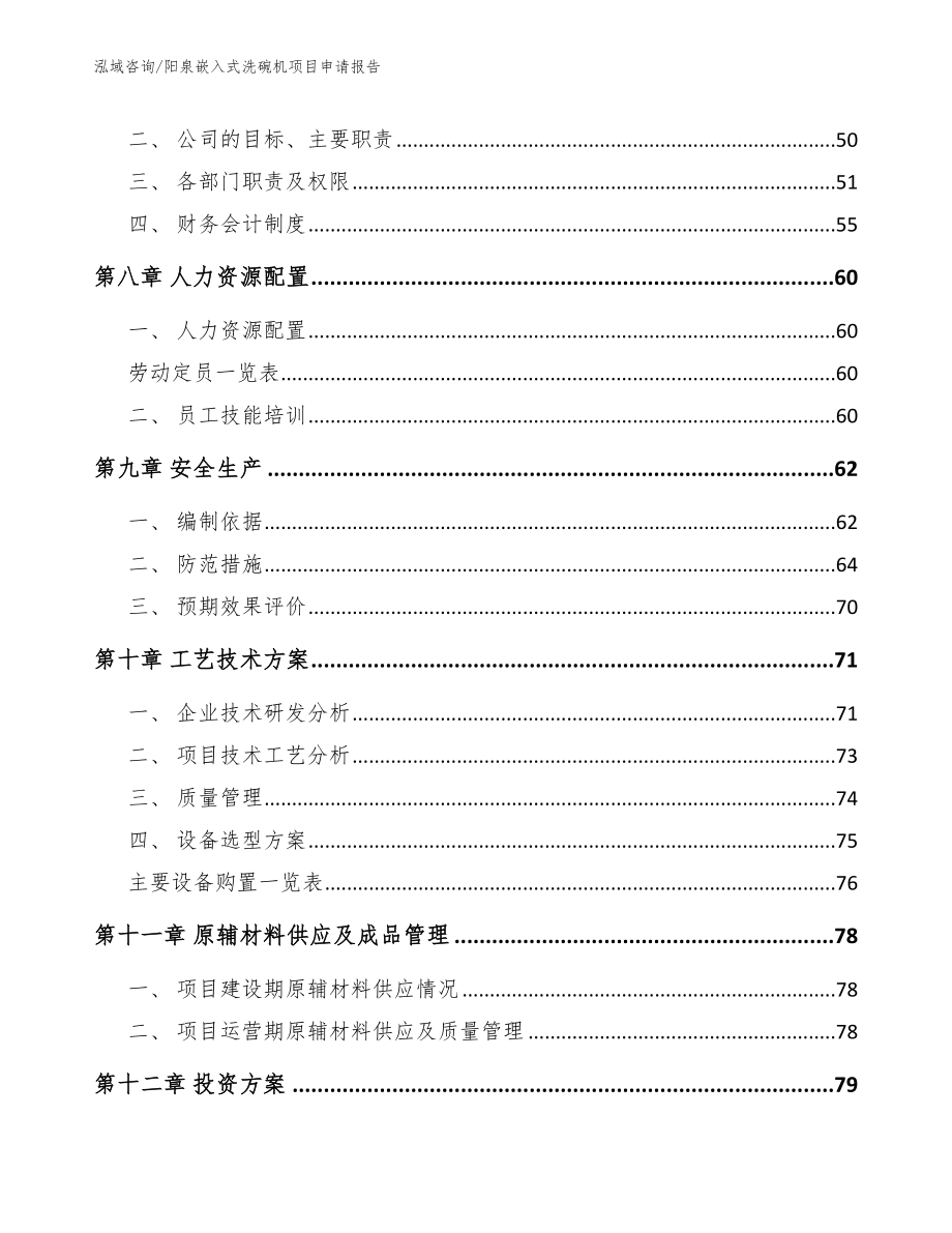 阳泉嵌入式洗碗机项目申请报告（参考范文）_第4页