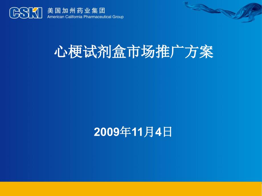 心梗试剂盒推广方案课件_第1页