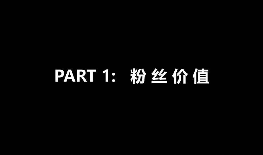 粉丝营销策略小米粉丝营销模式研究课件_第3页