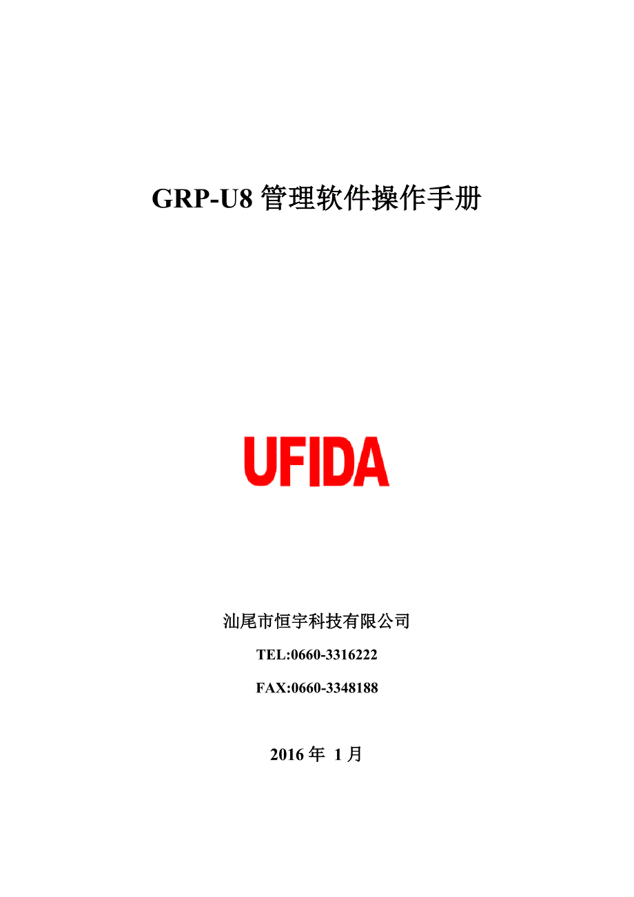 GRP-U8管理软件操作手册_第1页