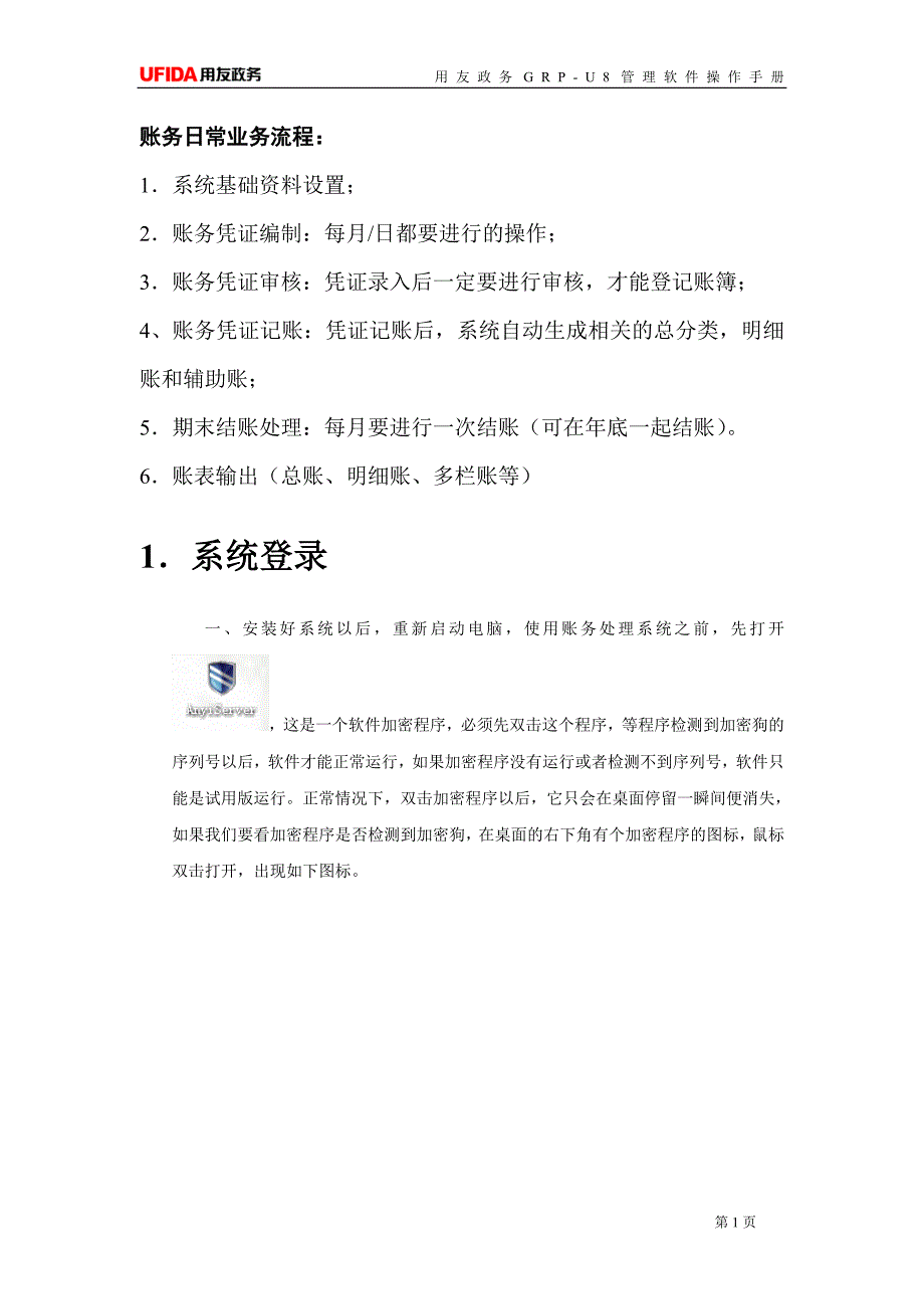 GRP-U8管理软件操作手册_第2页