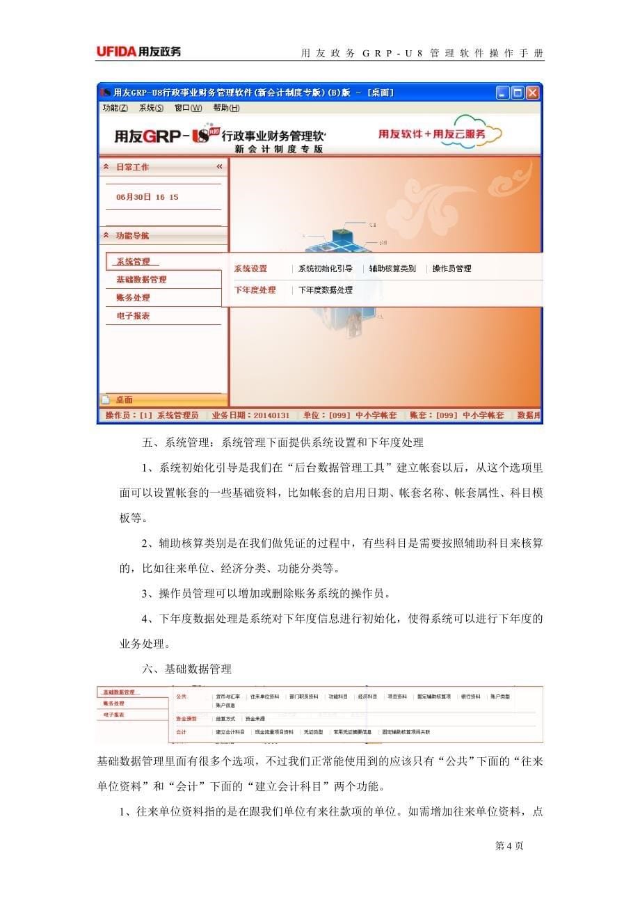 GRP-U8管理软件操作手册_第5页