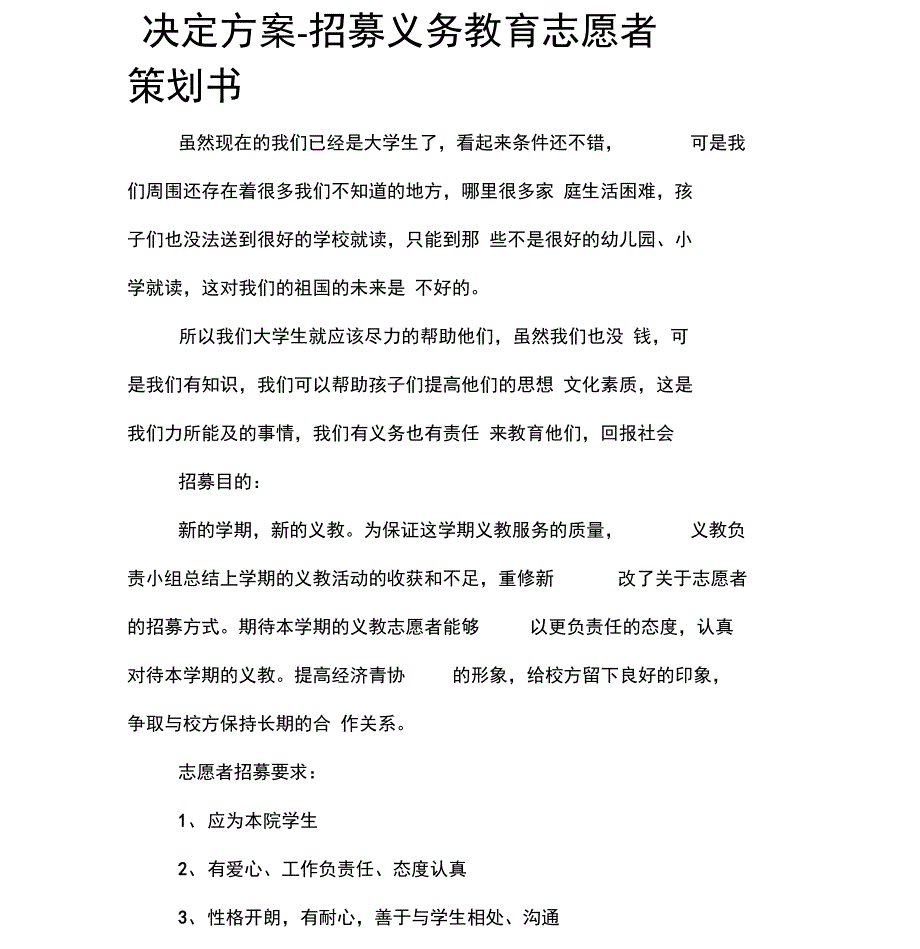 决定方案-招募义务教育志愿者策划书_第1页