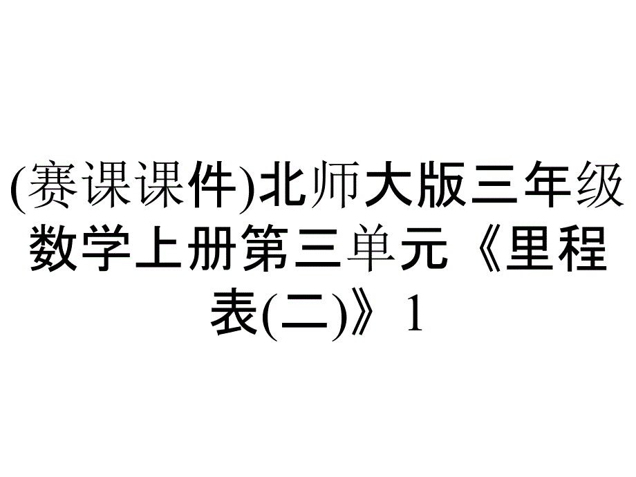 (赛课课件)北师大版三年级数学上册第三单元《里程表(二)》1_第1页