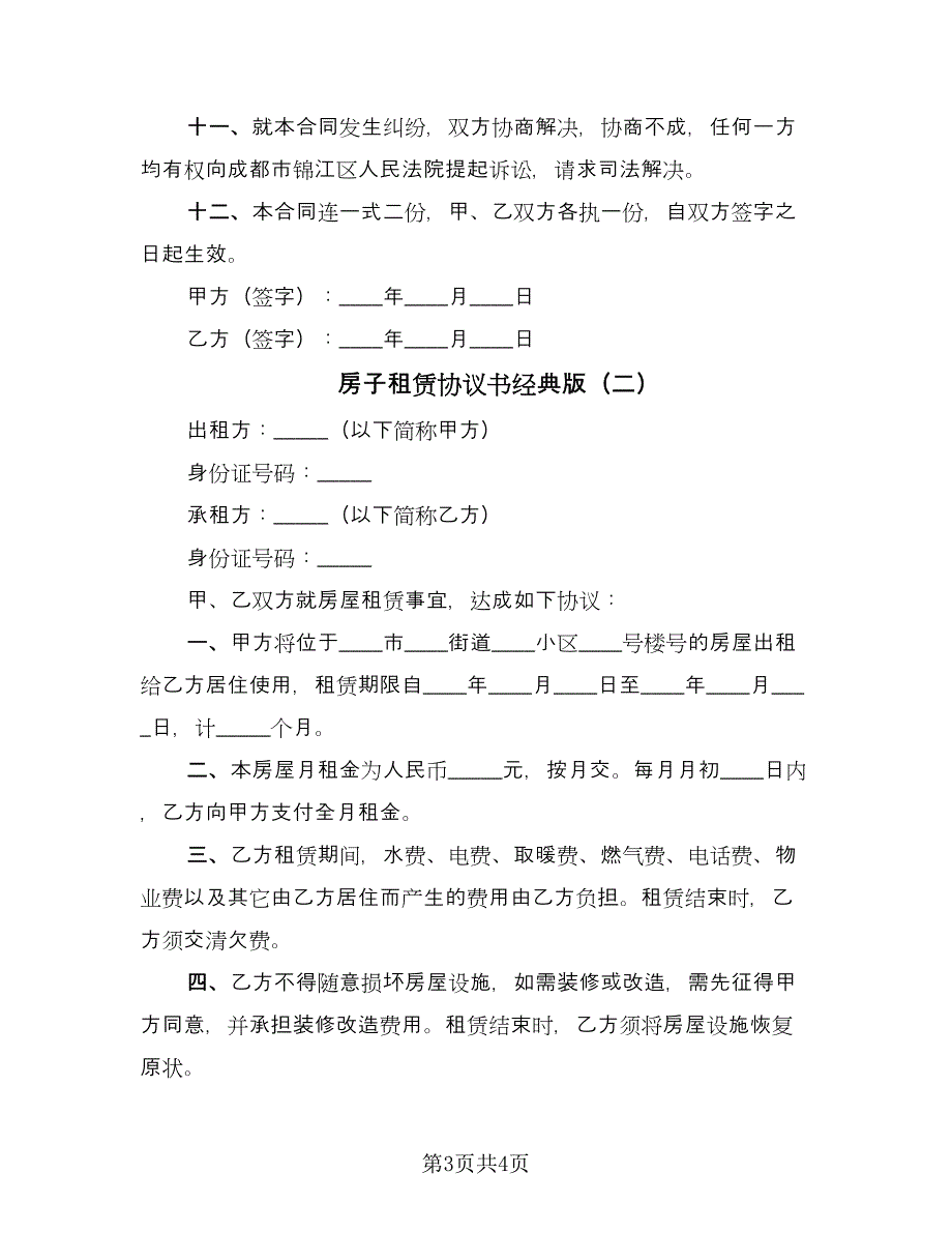 房子租赁协议书经典版（2篇）.doc_第3页