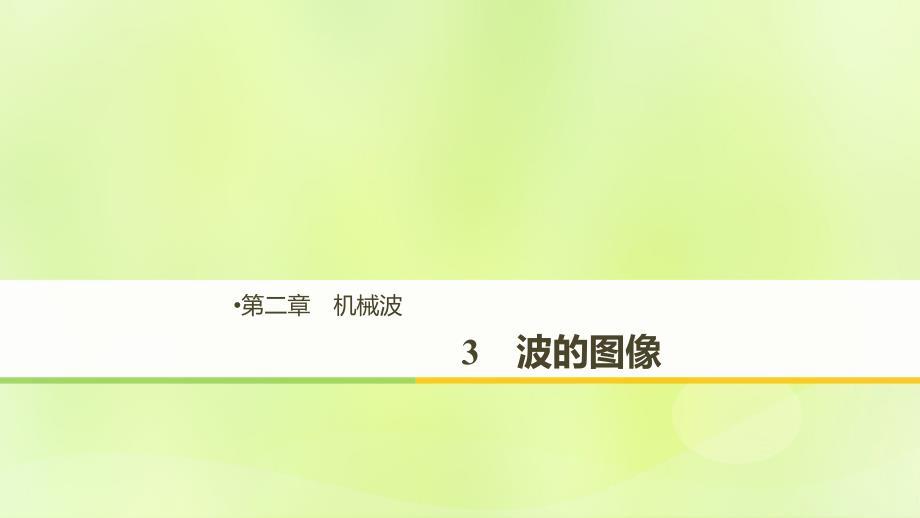 2018-2019版高中物理 第二章 机械波 3 波的图像课件 教科版选修3-4