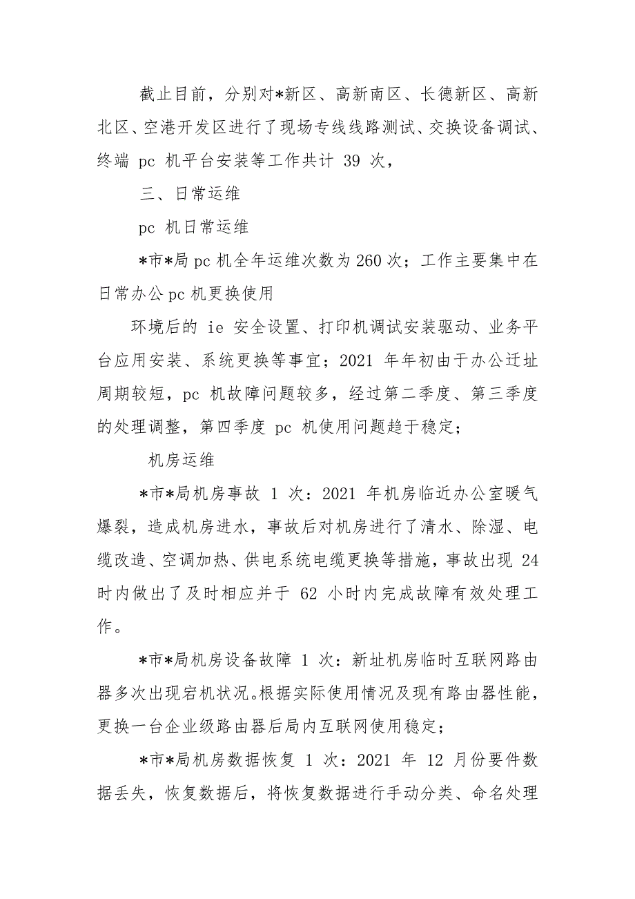 2021年某局系统运维服务总结.docx_第2页